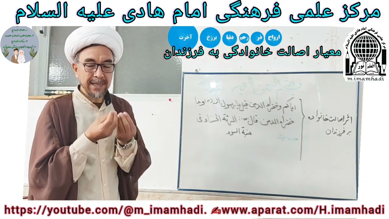 ۵۶ـ معیار های ازدواج استاد جناب حجت‌الاسلام والمسلمین آقای حسین داد صداقت دامت توفیقاته 