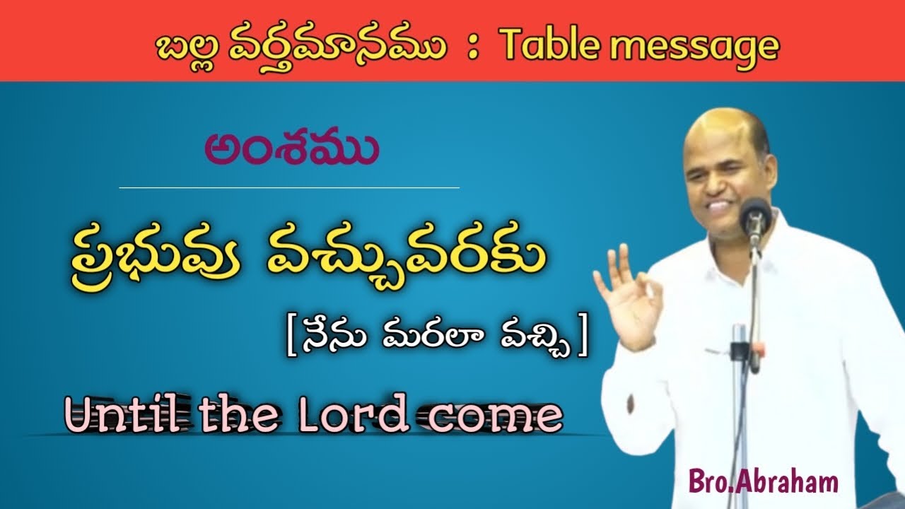 /Gs.Abraham messages/బల్ల వర్తమానము/Table messages/Telugu Christian messages/Hebron messages/#new/
