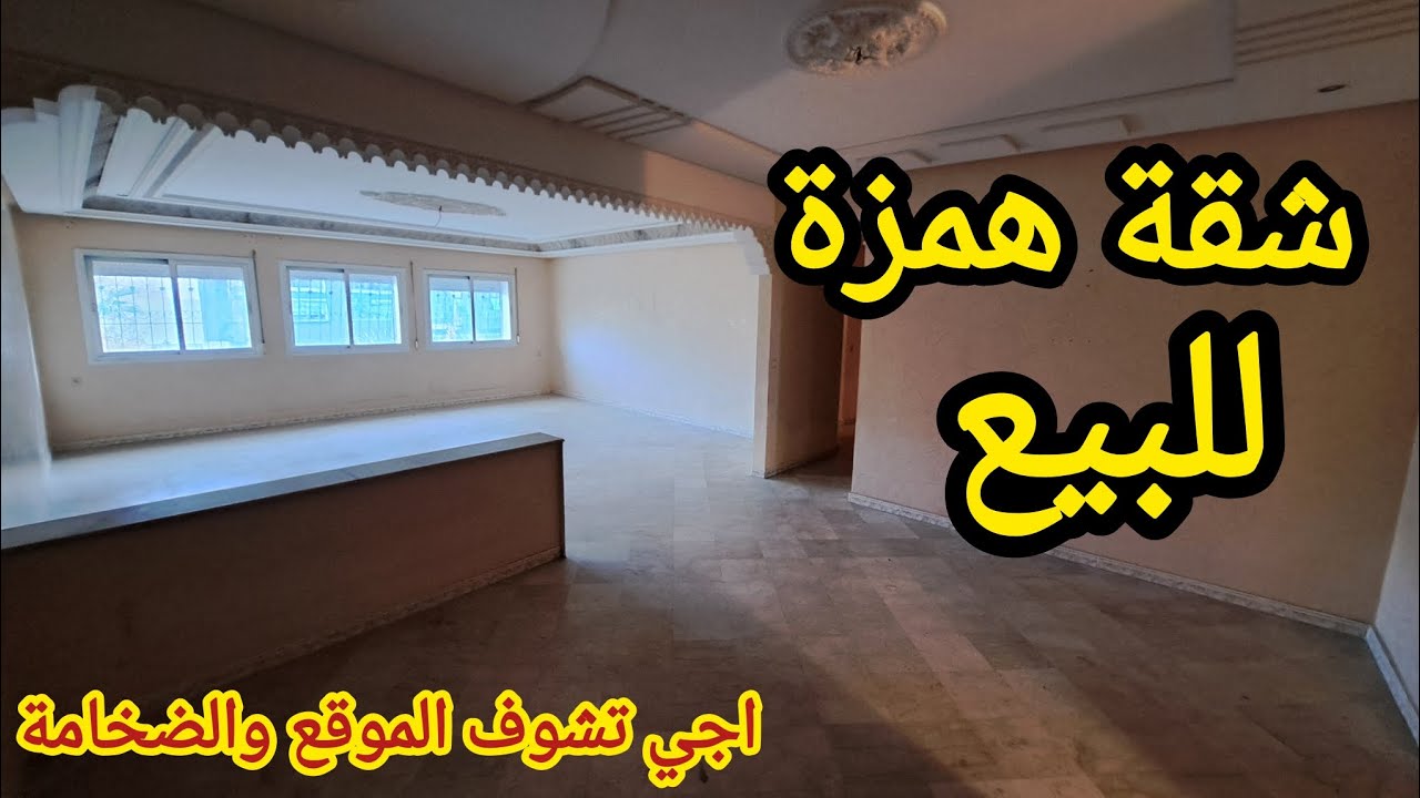 الضخامة والهمزة شقة واعرة للبيع وعلى الشارع والمساحة 140 متر  الوقع طوب اجي تسمع التفاصيل 