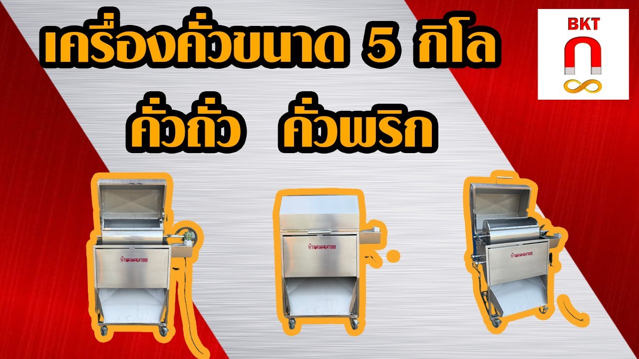 เครื่องคั่วถั่ว คั่วพริก ขนาด 5 กิโลก | บ้านคลองเตาอบ EP . 23