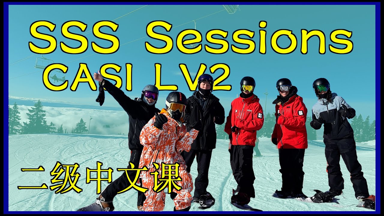 SSS Sessions CASI LV2 單板二級中文課 小小翻譯官紀錄
