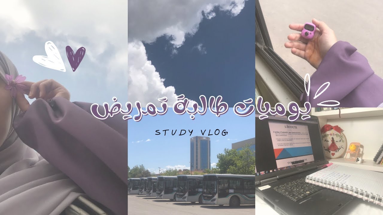 يوميات طالبة تمريض 💉🤍| دراسة 📚 • امتحانات ✅ • قرآن 📿• روتين 💗🎀