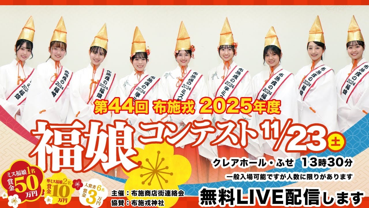 ライブ配信  2024.11.23（土） 布施戎福娘コンテスト