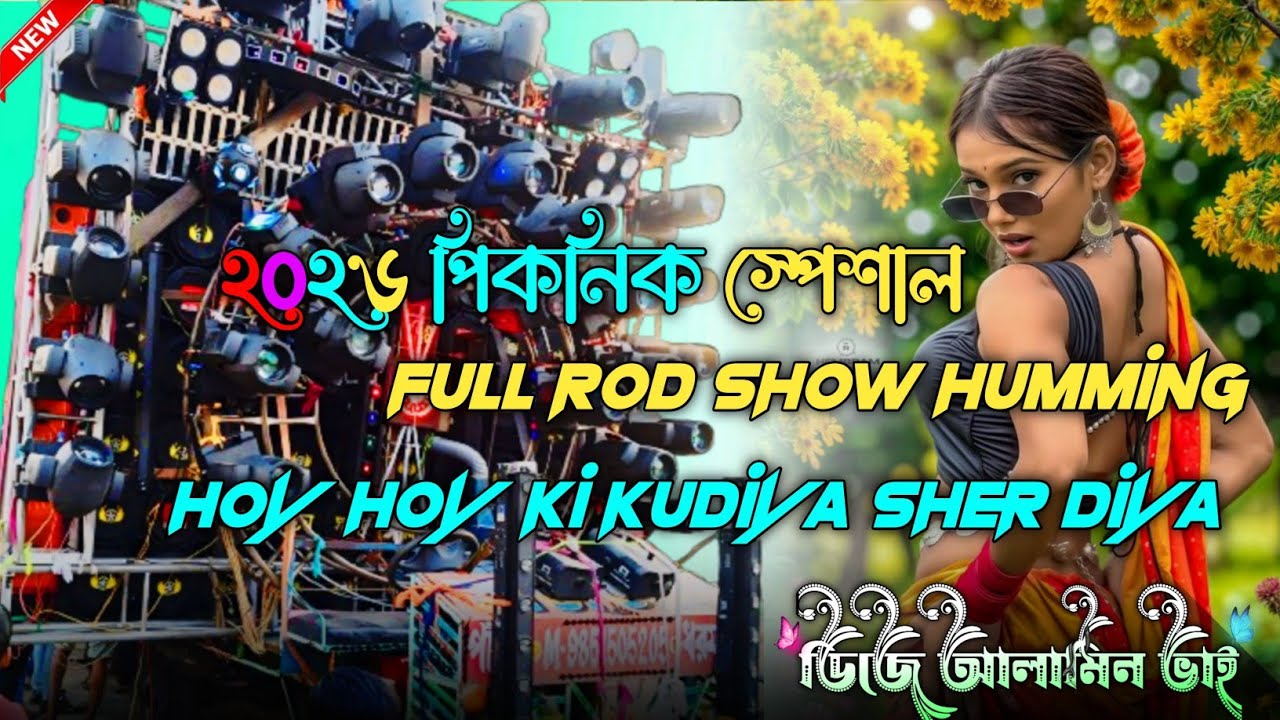 🔉Hoy Hoy Ki Kudiya Sher Diya Rod Show Humming Mix 🔉২০২৬ Dj Nayan Mixing 📣