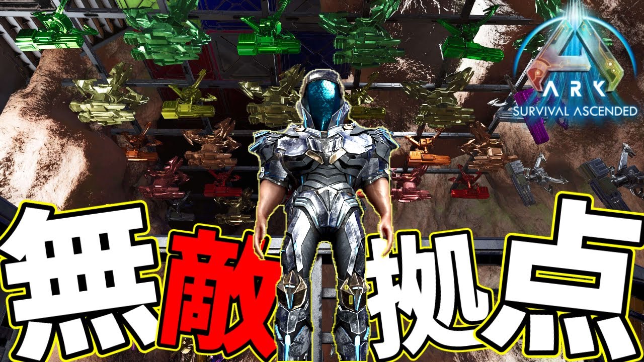 最低なメッシュ攻撃でも落ちなかった最強の拠点紹介！【ark asa pvp】