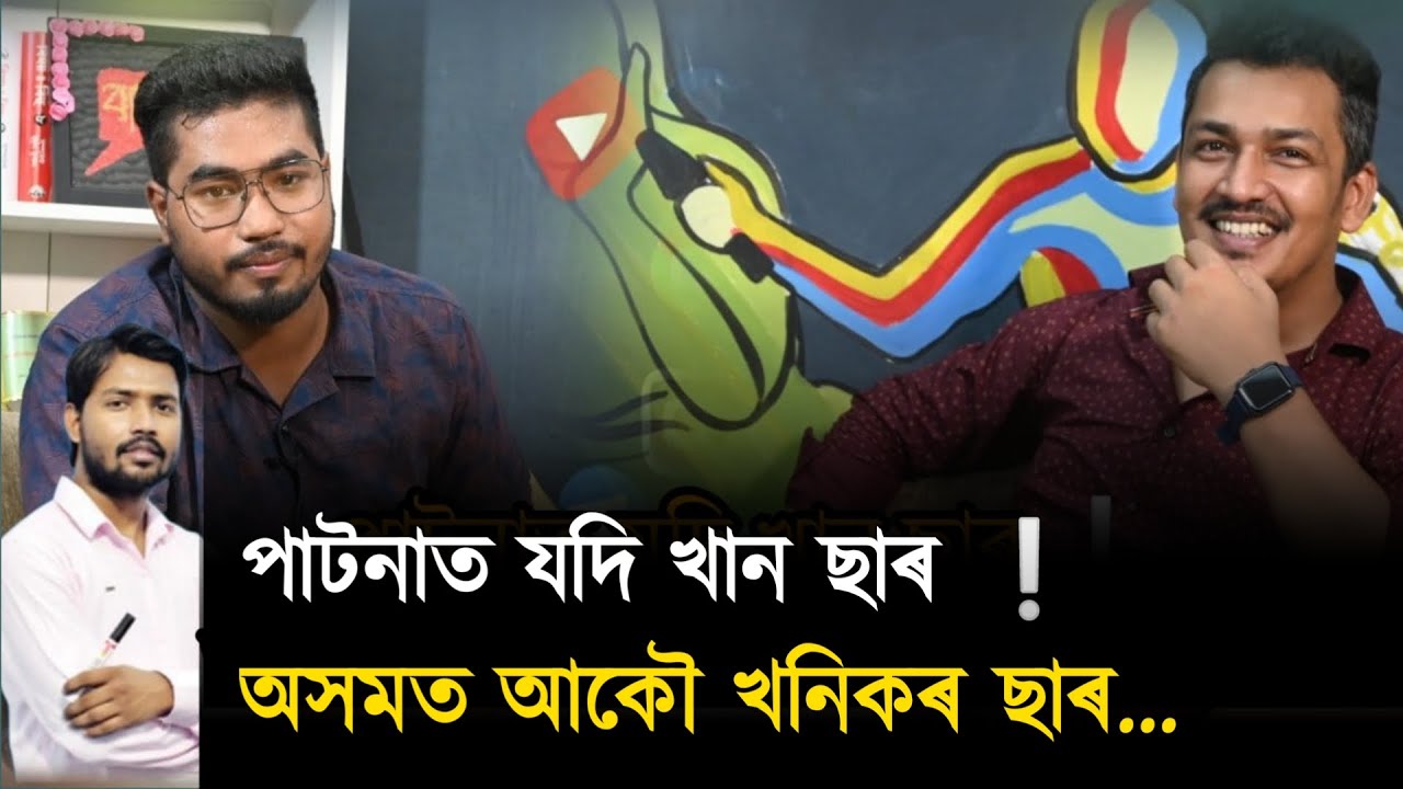 পাটনাত যদি খান ছাৰ ❕অসমত আকৌ খনিকৰ ছাৰ...@LEARNWITHSPK
