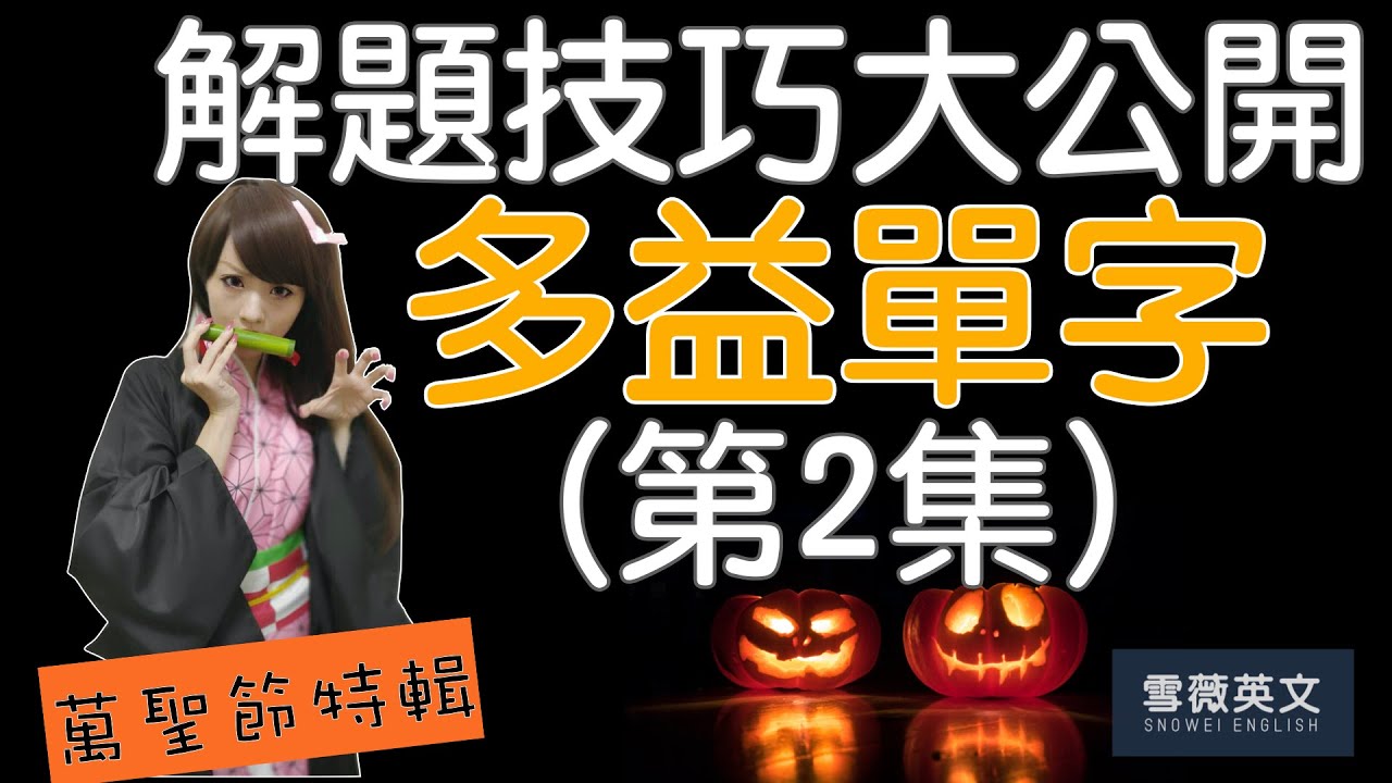 多益單字  |  解題技巧大公開！(第2集)｜TOEIC Vocabulary #雪薇英文