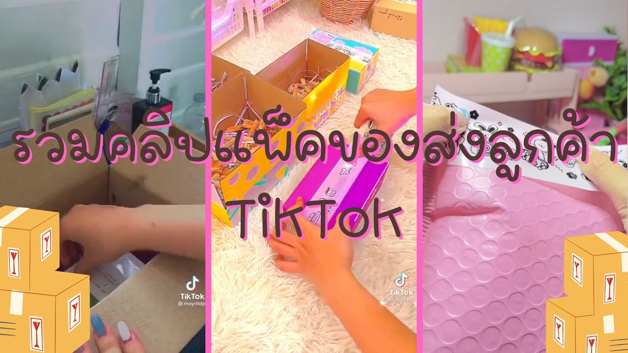 รวมคลิปแพ็คของส่งลูกค้าในTikTok คลิปแพ็คของยาวๆ EP.2