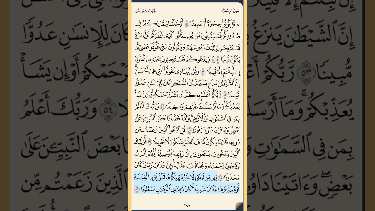 القرآن الكريم سورة الإسراء من الايه الكريمه 50 إلى الآية الكريمة 66 محمد ايوب