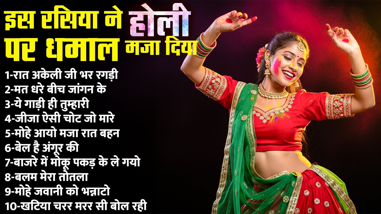 इस रसिया ने होली पर धमाल मचा दिया | DJ Dehati Rasiya 2026 | Holi Spacial Rasiya