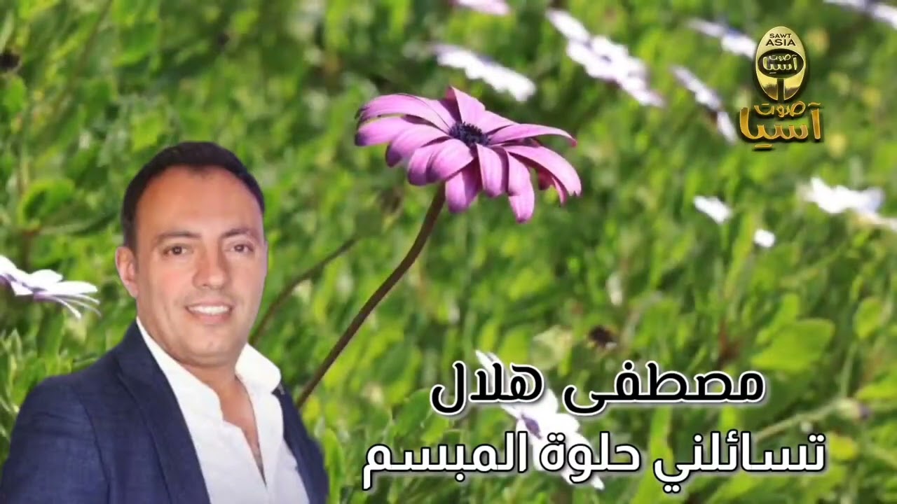 الفنان  مصطفى هلال | تساأني حلوة المبسم