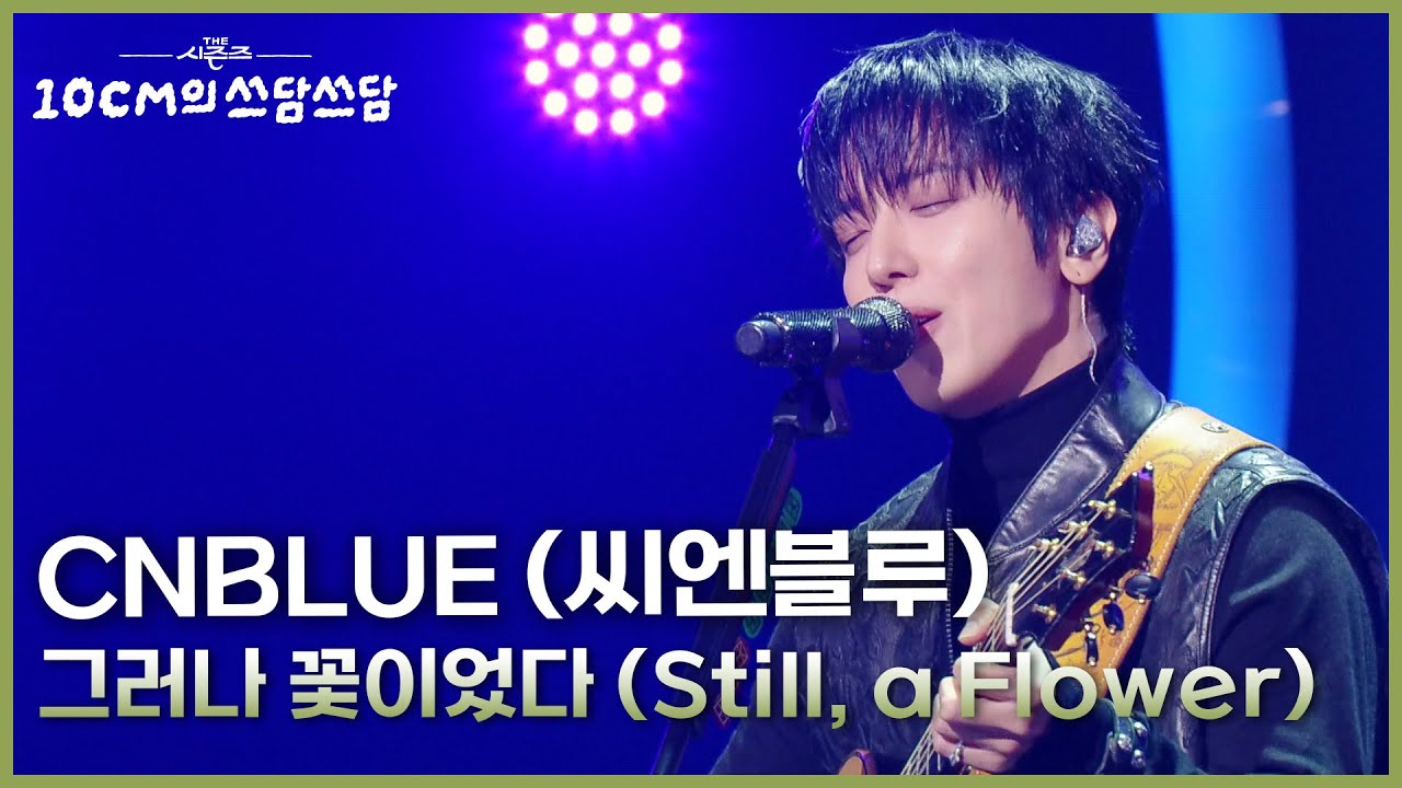 CNBLUE (씨엔블루) - 그러나 꽃이었다 (Still, a Flower) [더 시즌즈-10CM의 쓰담쓰담] | KBS 260109 방송