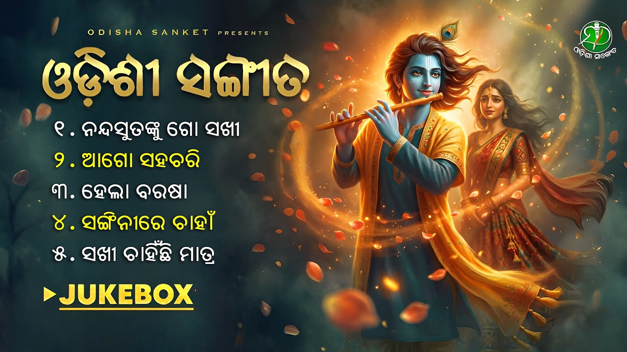 Hela Barasa | Odissi Classical | Video Jukebox | Odisha Sanket | Odissi Songs