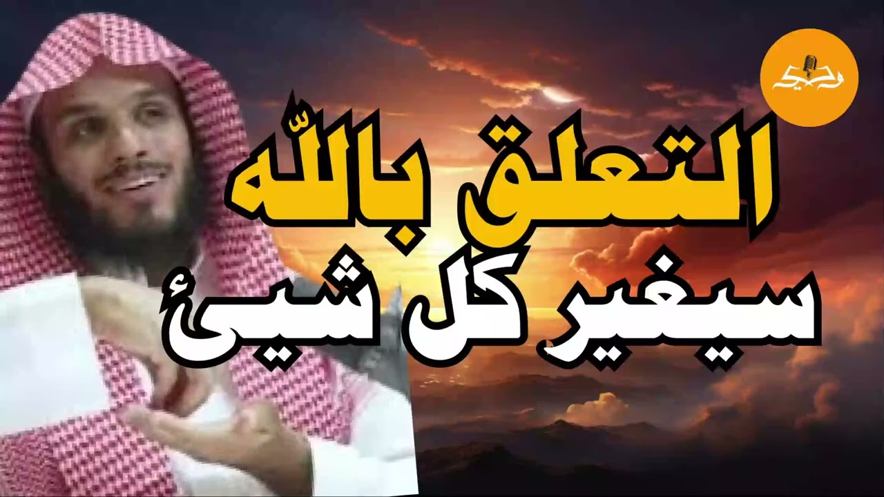 سر التعلق بالله | كيف يكون قلبك متعلقًا بالله؟ | أسرار تعرفها لأول مرة | الشيخ #ناصر الحميد