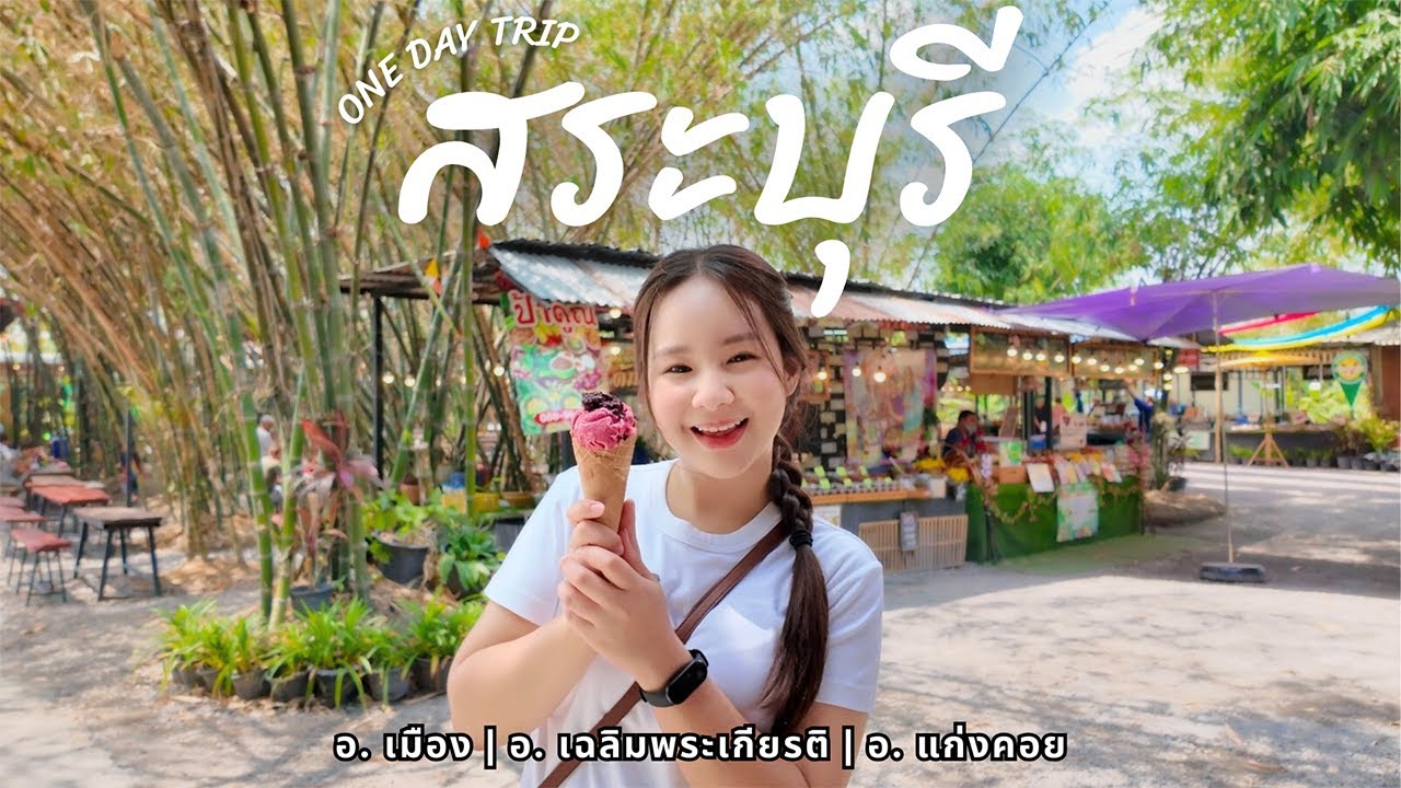 เที่ยวไหนดีที่ 