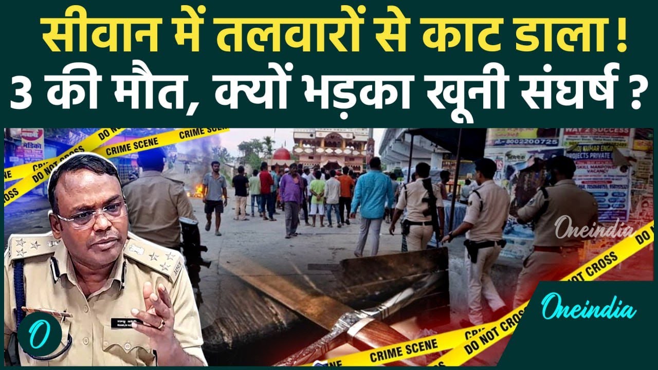 Siwan में 3 लोगों की हत्या, क्यों हुआ ये खूनी खेल? पूरा मामला जानिए | Bihar News | वनइंडिया हिंदी
