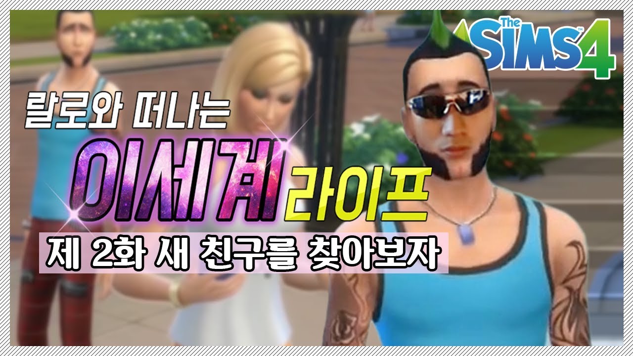 제 직업은 픽업 아티스트 입니다 / 심즈#2