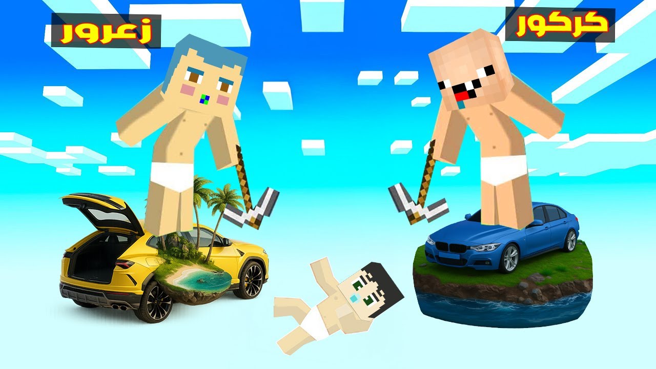 فلم ماين كرافت : زعرور على بلوكة السيارة الطائرة فوق السماء مع كركور المشاكس ( دودو وقع ) 🔥😂