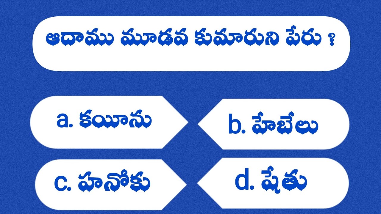 Telug bible quiz|Genesis( ఆదికాండము )బైబిల్ ప్రశ్నలు మరియు సమాదానాలు||ఆదికాండము బైబిల్ క్విజ్