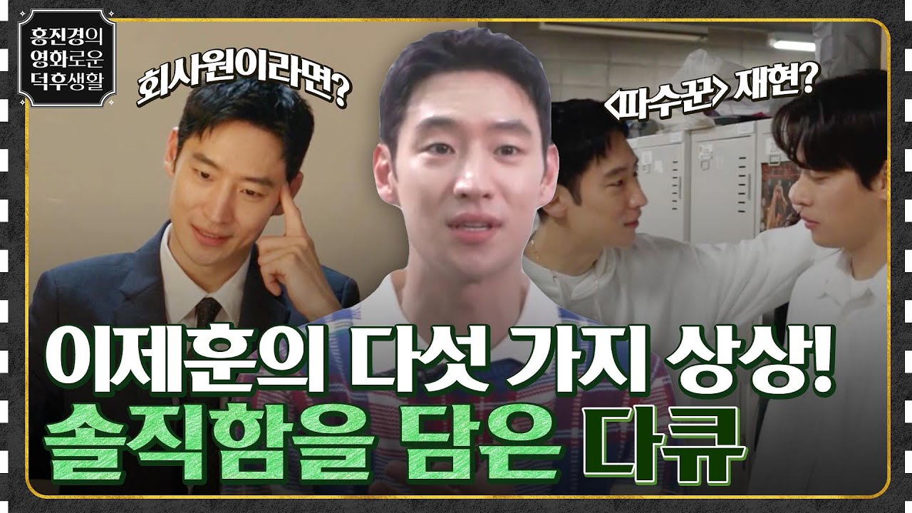 이제훈의 상상은 현실이 된다! 인간 이제훈의 솔직함을 담은 영화 [어나더 레코드 이제훈] #홍진경의영화로운덕후생활 EP.56 | tvN 220812 방송