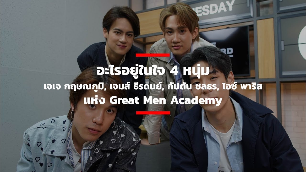 อะไรอยู่ในใจ 4 หนุ่ม เจเจ กฤษณภูมิ, เจมส์ ธีรดนย์, กัปตัน ชลธร, ไอซ์ พาริส แห่ง Great Men Academy