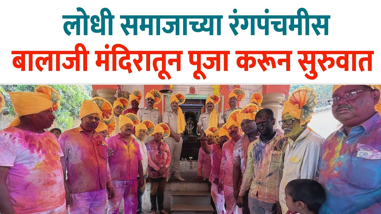 १५० वर्षाची परंपरा असलेल्या लोधी समाजाच्या रंगपंचमीस...बालाजी मंदिरातून पूजा करून सुरुवात