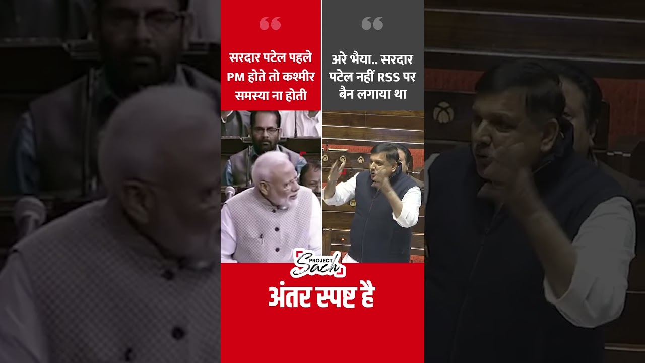 PM Modi Vs. MP Sanjay Singh on Sardar Patel #shorts #sanjaysingh #aapvsbjp #sardarpatel