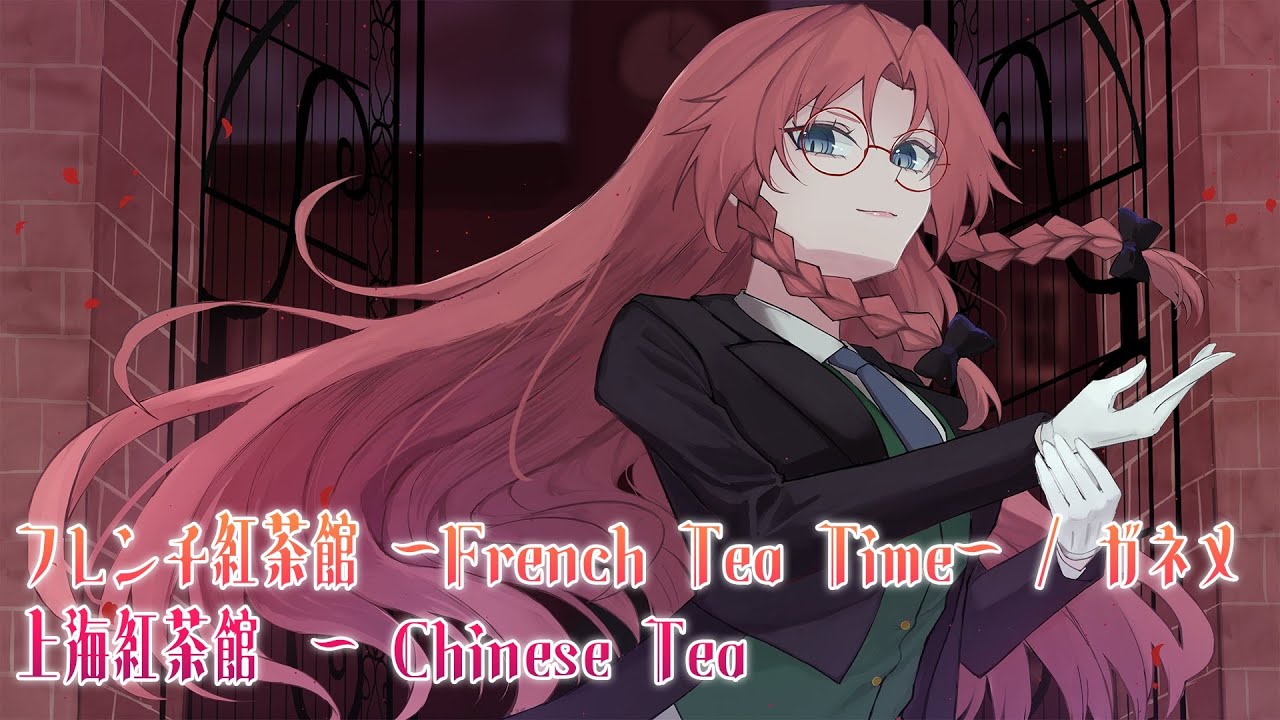 【東方アレンジ / FRENCHCORE】 フレンチ紅茶館 ～French Tea Time～ / ガネメ 【上海紅茶館　～ Chinese Tea】