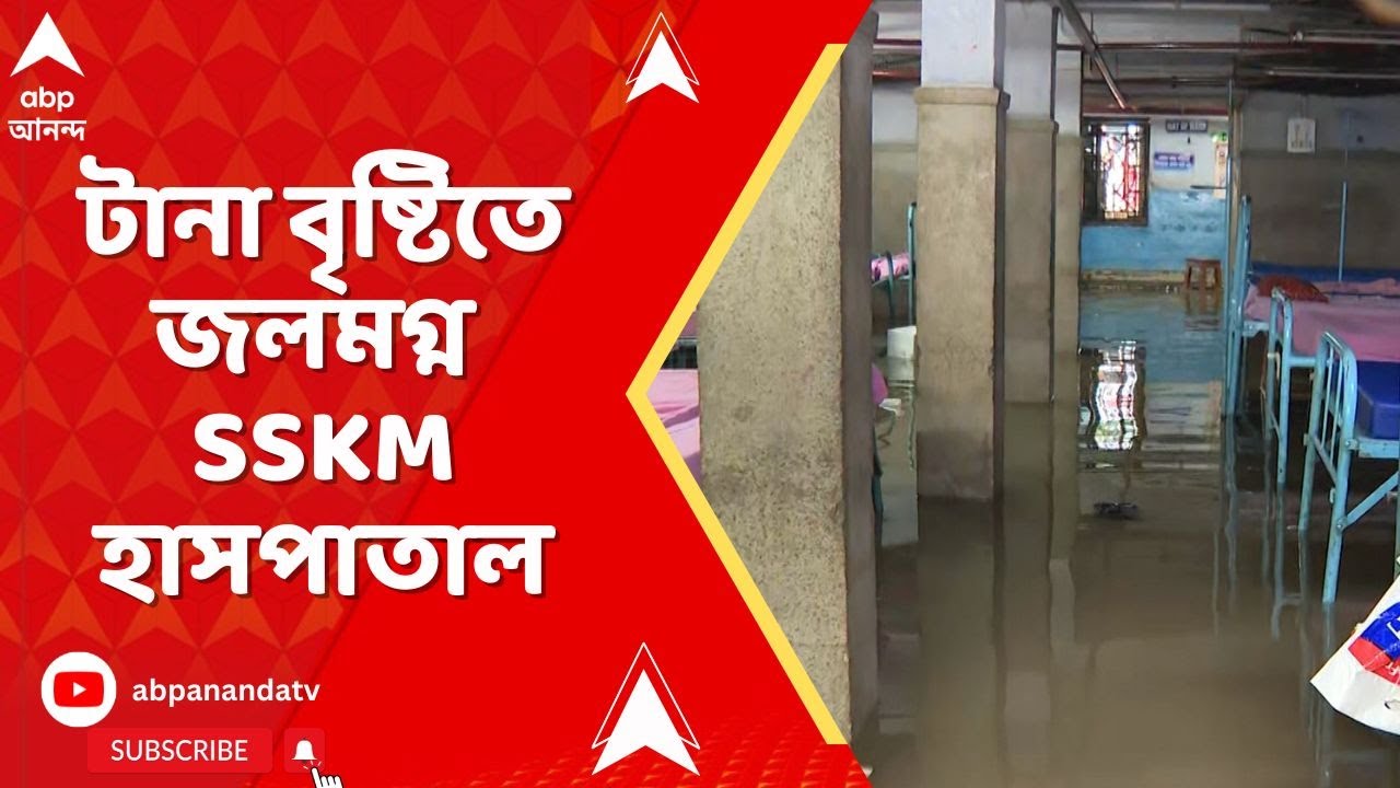 Kolkata Weather News: টানা বৃষ্টিতে জলমগ্ন SSKM হাসপাতাল, একাধিক ওয়ার্ড জলের তলায় | ABP Ananda Live