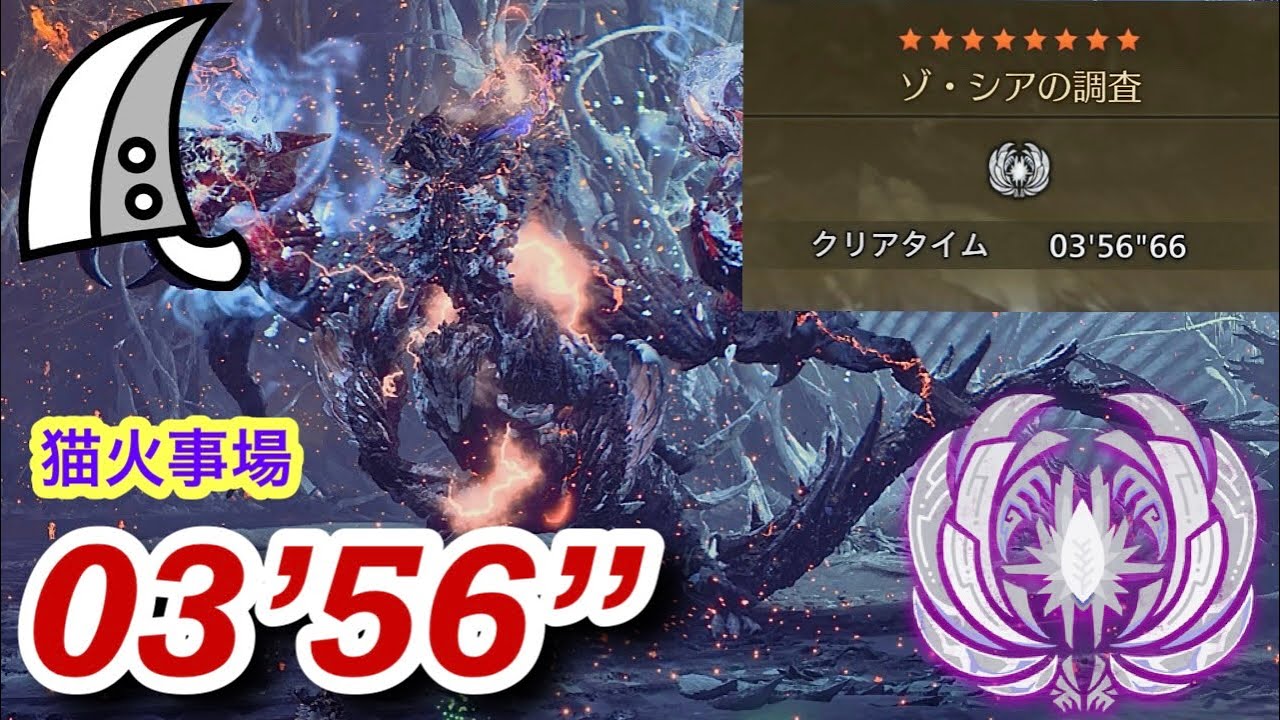 【MHWilds/PS5】ゾ・シアの調査  大剣ソロ  3分56秒 /Zoh shia Greatsword solo