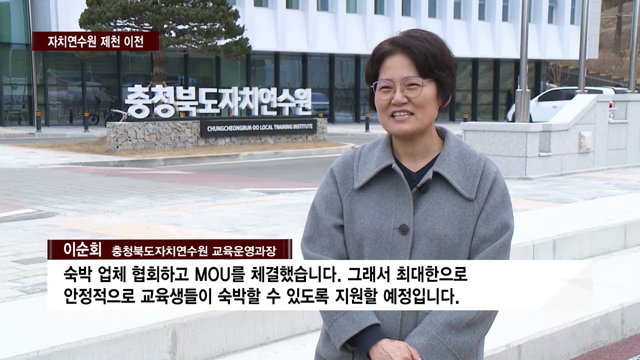 [CCS종합뉴스]자치연수원 제천 이전…“교육생 불편 해소는 과제”