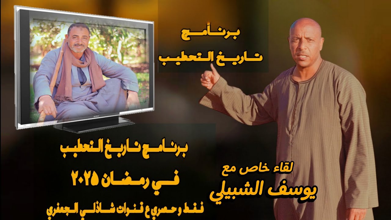 ثامن حلقات #برنامج_تاريخ_التحطيب لقاء خاص مع يوسف الشبلي و علي  #رمضان2025 تصوير / شاذلي الجعفري