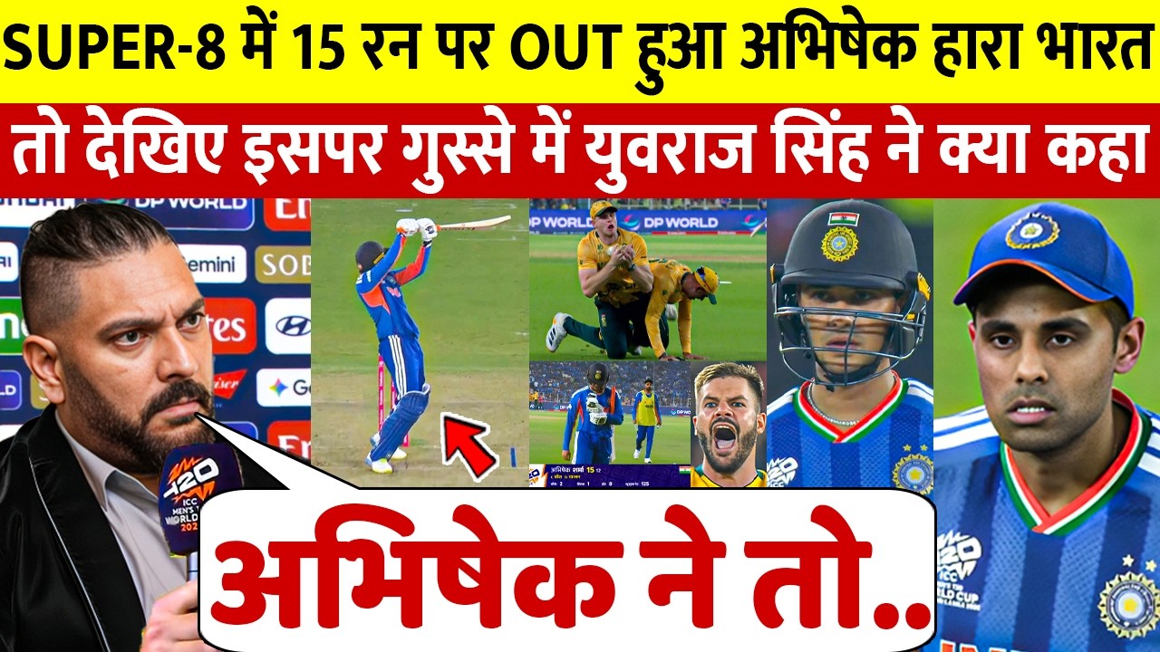 देखिये अफ्रीका से Super 8 मे हार  के बाद Abhishek पर बुरी तरह भड़क गए Yuvraj Singh दिया बड़ा byaan
