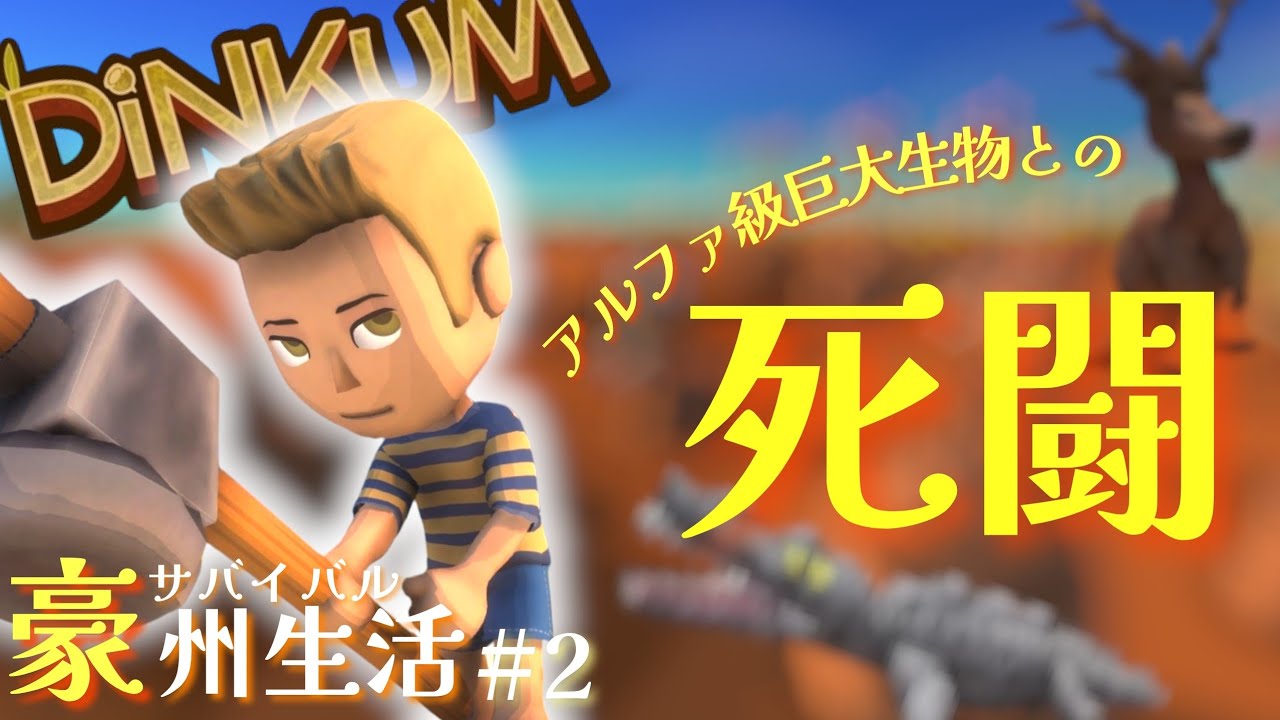 【Dinkum】命懸けで挑む対アルファ級巨大生物!!こんなのがいるなんて聞いてません…【ディンカム】