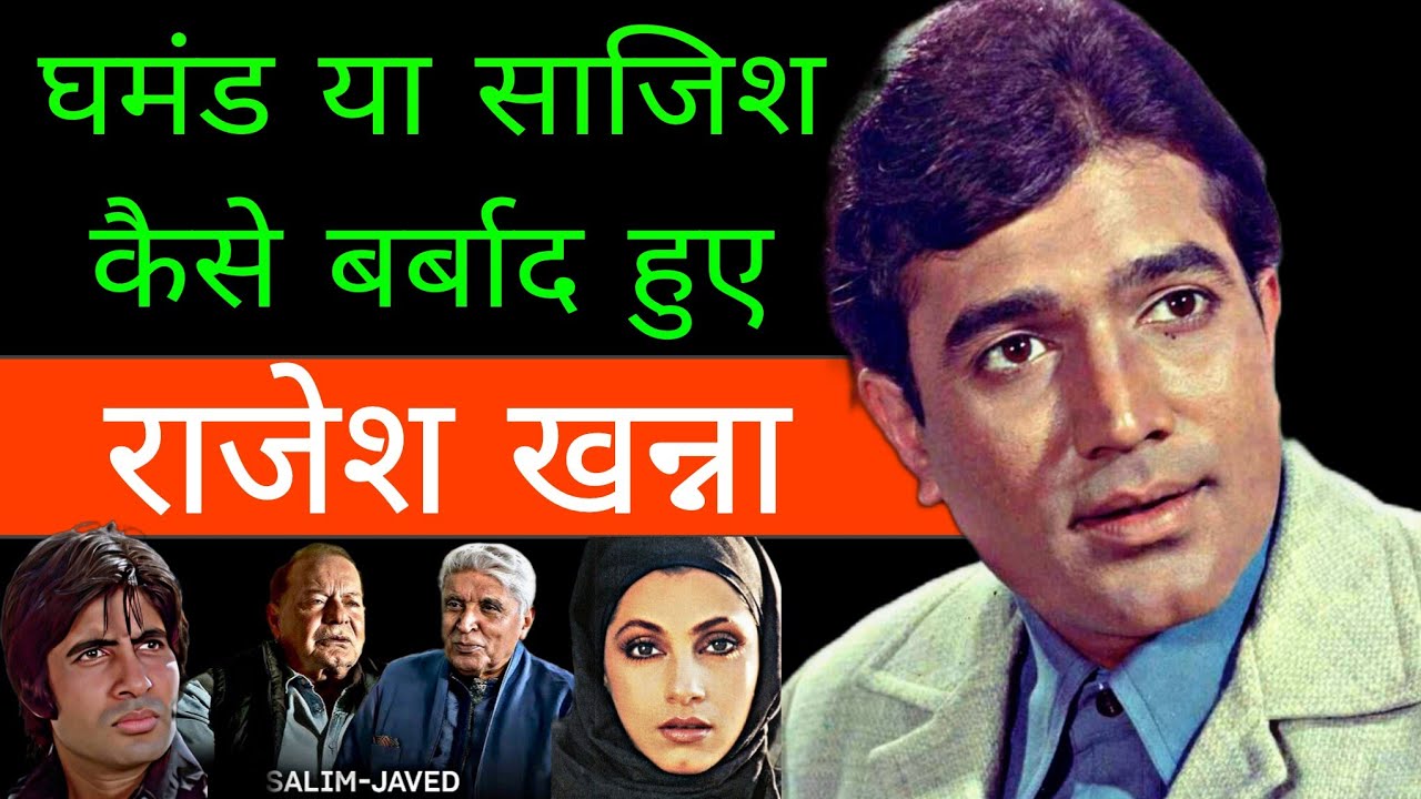 क्या था राजेश खन्ना की बर्बादी का असली कारण | The Untold Life Story Of Rajesh Khanna | Part 2
