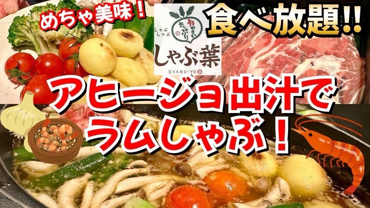 【しゃぶ葉 冬の新作フェア！】アヒージョだしのニンニクの香りとラムしゃぶが美味すぎた！