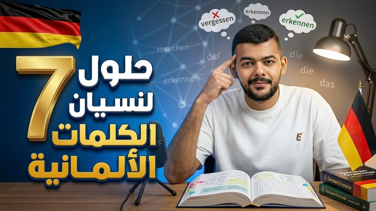 نسيان الكلمات الالمانية: افضل طريقة لحفظ الكلمات الالمانية بسهولة و بسرعة ✅
