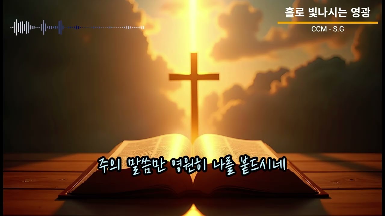 홀로 빛나시는 영광