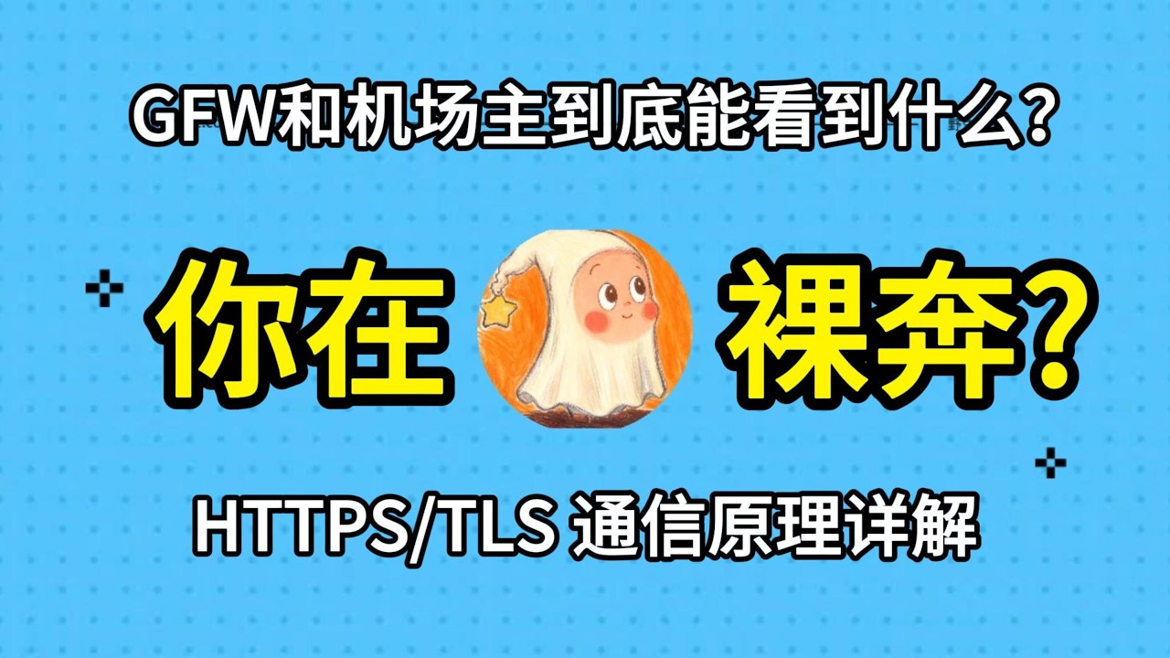 深度解析：你的机场老板能看到你的银行卡密码吗？HTTPS通信原理详解，GFW和机场主到底能看到什么？