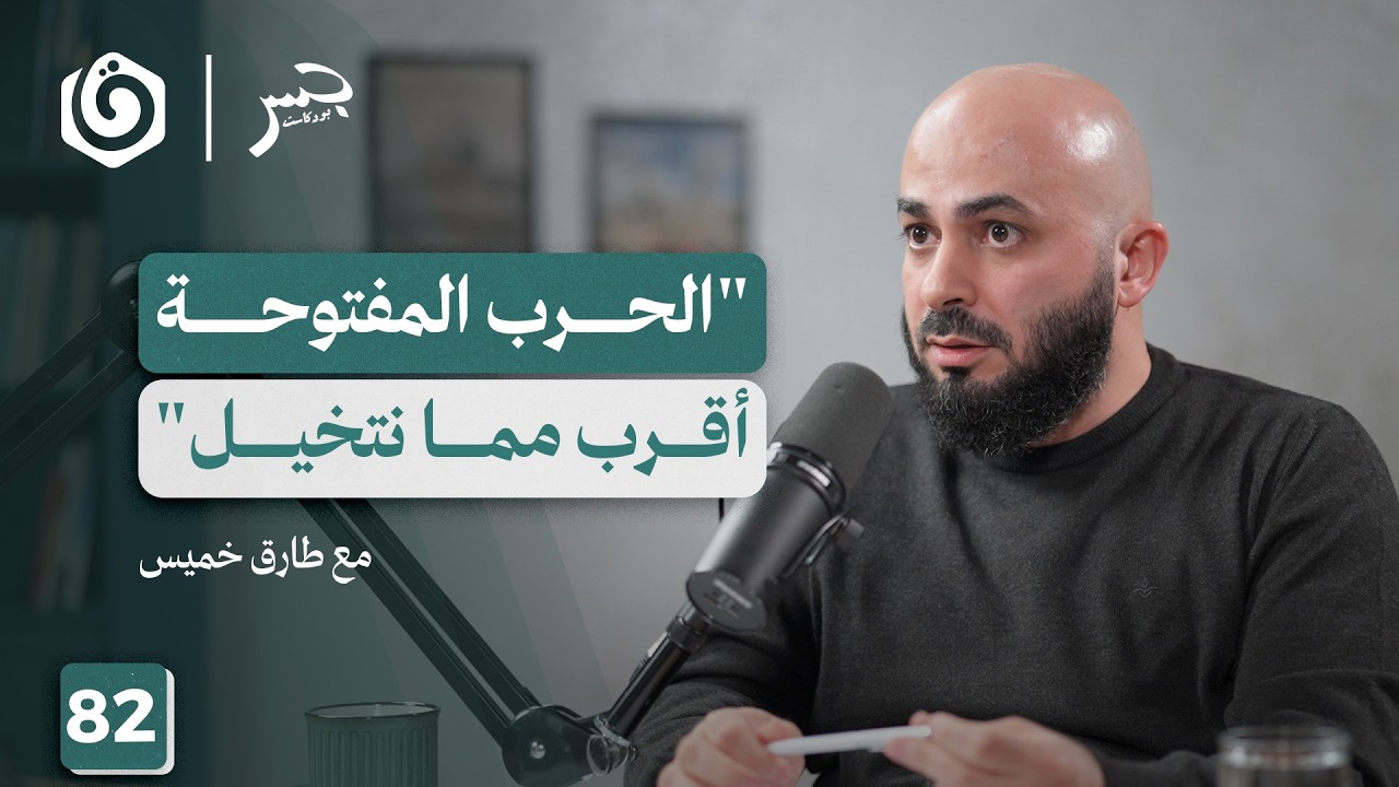 أسئلة الحـ.ـرب.. واجبات الأمة وتحدياتها | طارق خميس | جسر بودكاست