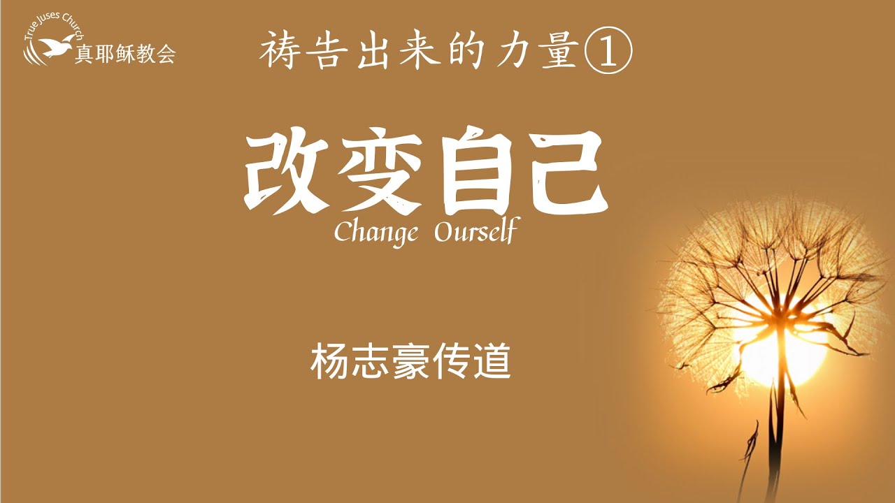 1.禱告出來的力量~改變自己(中英)楊志豪傳道