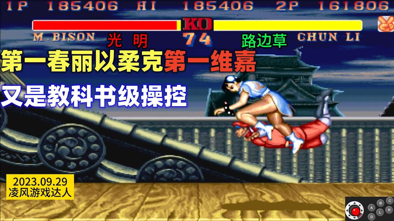 街霸2：第一春丽以柔克第一维嘉，又秀出教科书级操控，太灵性！