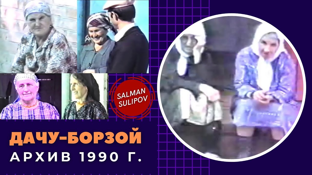 Дачу-Борзой | Эксклюзивные Архивные кадры 1990 г.