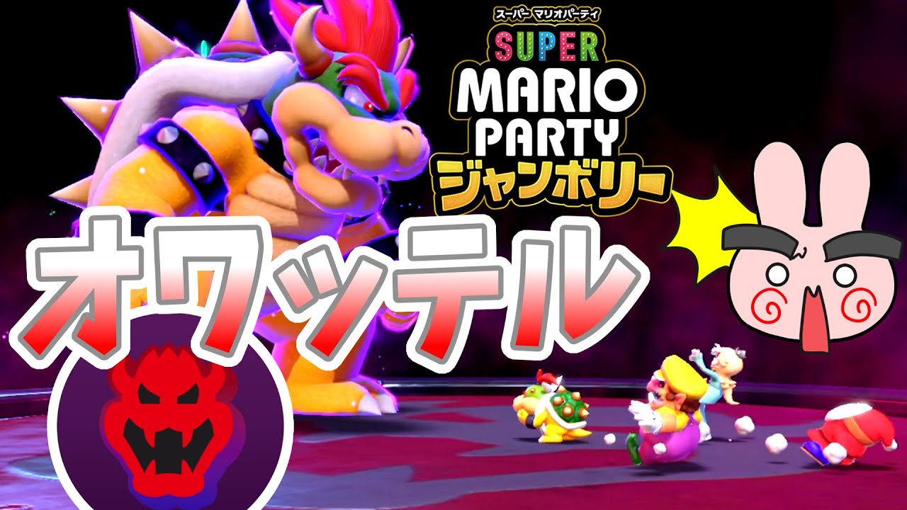 クッパJrにせいでみんなクッパに呼ばれてボコボコにされる…#2【スーパー マリオパーティ ジャンボリー】