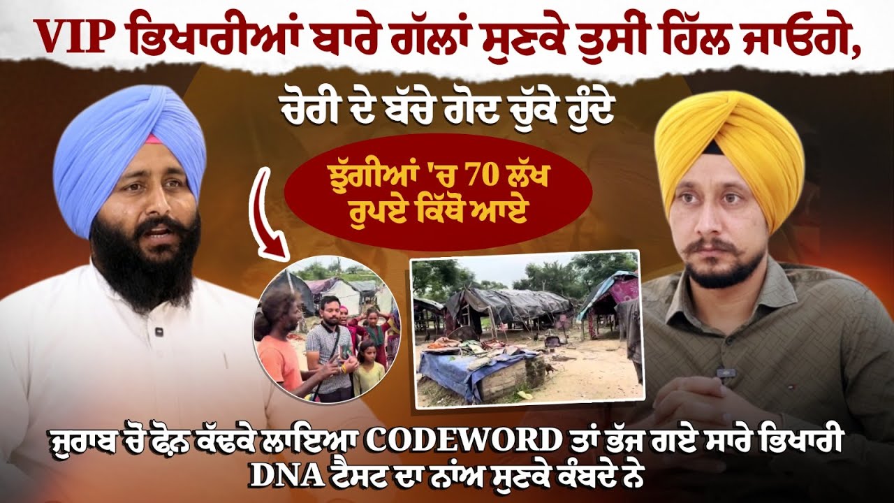 ਸਰਕਾਰੀ ਨੌਕਰੀ ਤੋਂ ਵੱਧ ਕਮਾਉਂਦੇ ਭਿਖਾਰੀਆਂ 'ਤੇ ਖੁਲਾਸਾ, ਐਨੇ ਅਮੀਰ ? ਕਿਹੜਾ ਪੰਜਾਬੀ ਬੰਦਾ ਭਿਖਾਰੀਆਂ ਦਾ ਮਾਫੀਆ