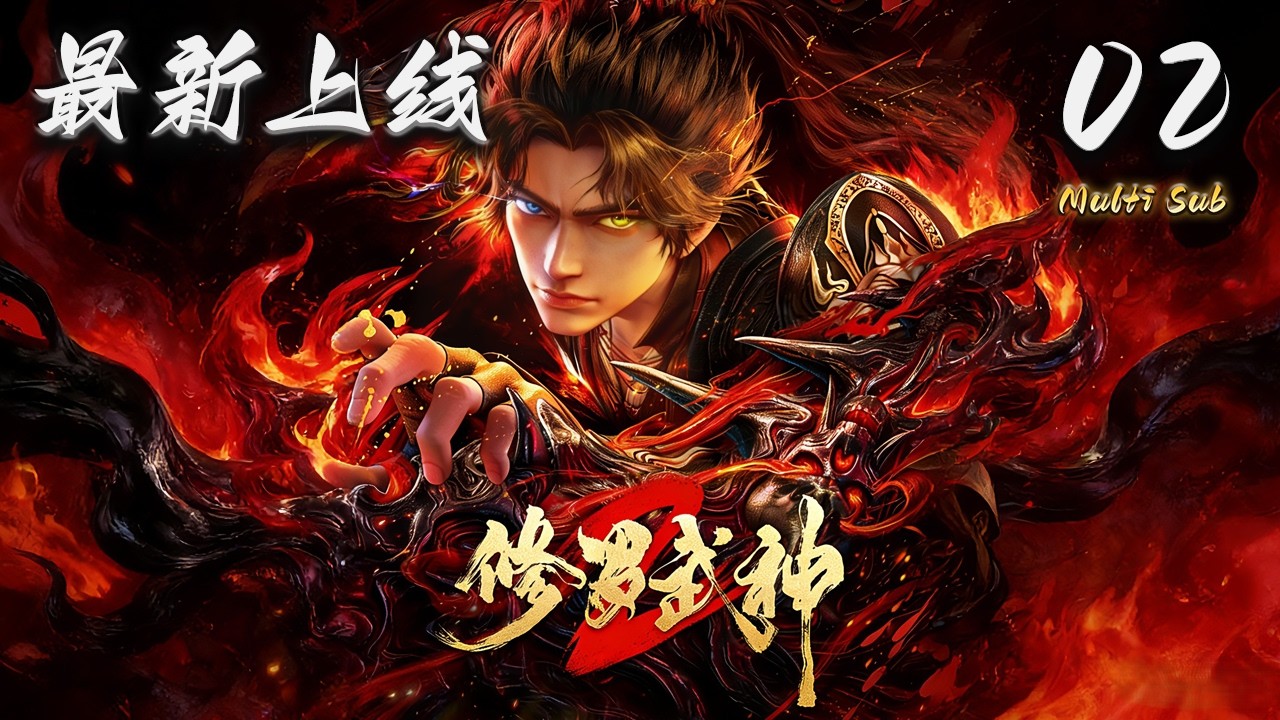 🔔最新上线连载中【修罗武神 第二季】第2集 蓝光1080p | Martial God Asura 2 #奇幻 #动作 #donghua #爱看动漫