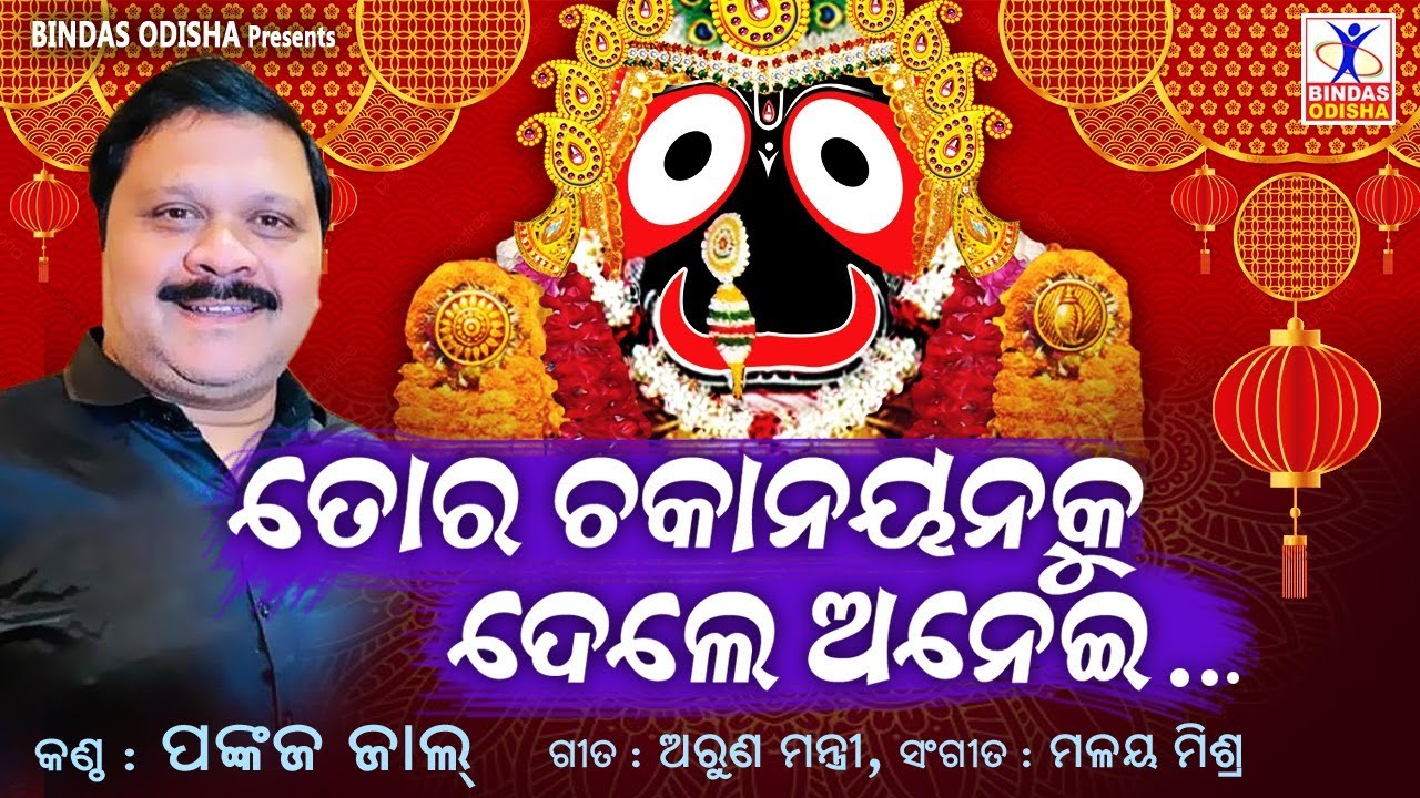 Tora Chakanayanaku Dele Anei || Odia Jaganath bhajan || Pankaj Jal || Malay Mishra || Bindas Odisha