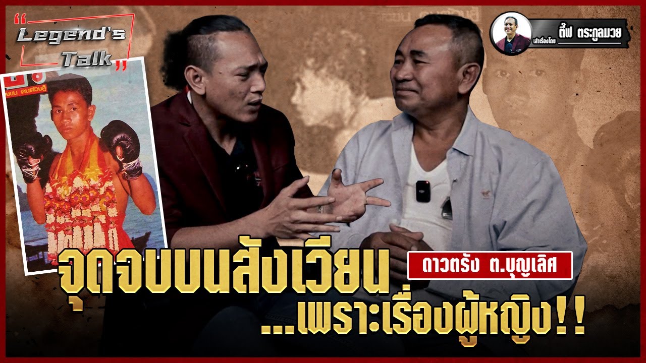 The Legend's Talk EP.3 สัมภาษณ์ ดาวตรัง ต.บุญเลิศ  จุดจบบนสังเวียนเพราะเรื่องผู้หญิง!! | มวยเด็ด789