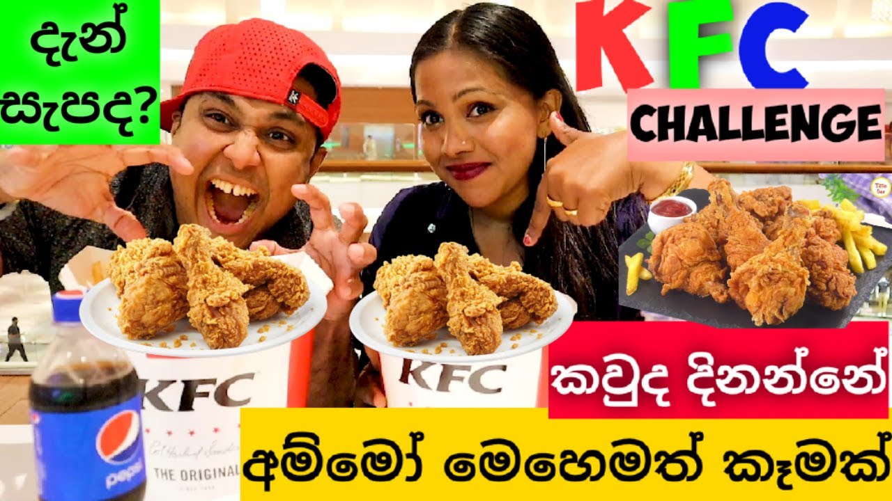 අම්මෝ මෙහෙමත් කෑමක්# KFC Eating challenge🍗😋 | Fried chicken# couple challenge srilanka.