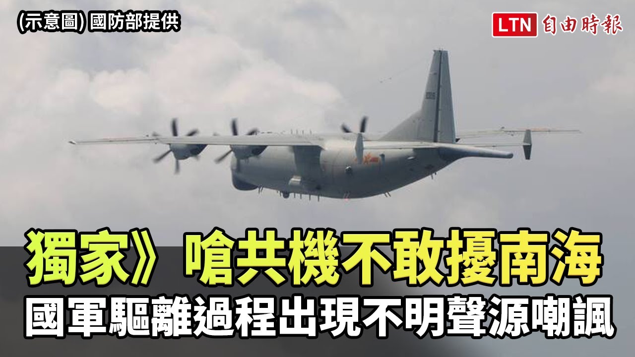 獨家》嗆共機不敢擾南海 國軍驅離過程出現不明聲源嘲諷（Taiwan ADIZ粉絲專頁提供）